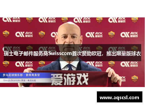 瑞士电子邮件服务商Swisscom首次赞助欧冠，推出限量版球衣