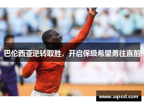 巴伦西亚逆转取胜，开启保级希望勇往直前