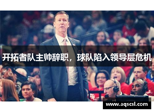 开拓者队主帅辞职，球队陷入领导层危机