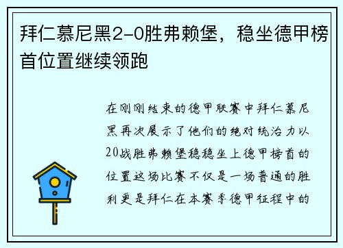 拜仁慕尼黑2-0胜弗赖堡，稳坐德甲榜首位置继续领跑