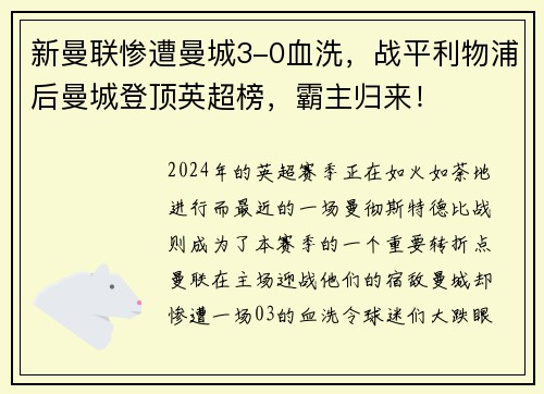 新曼联惨遭曼城3-0血洗，战平利物浦后曼城登顶英超榜，霸主归来！