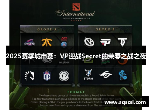 2025赛季城市赛：VP迎战Secret的荣辱之战之夜
