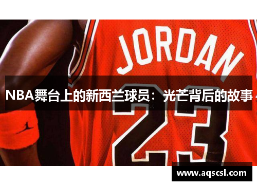NBA舞台上的新西兰球员：光芒背后的故事