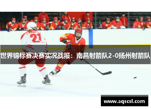 世界锦标赛决赛实况战报：南昌射箭队2-0扬州射箭队