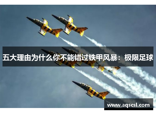 五大理由为什么你不能错过铁甲风暴：极限足球