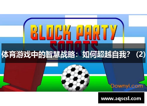 体育游戏中的智慧战略：如何超越自我？ (2)