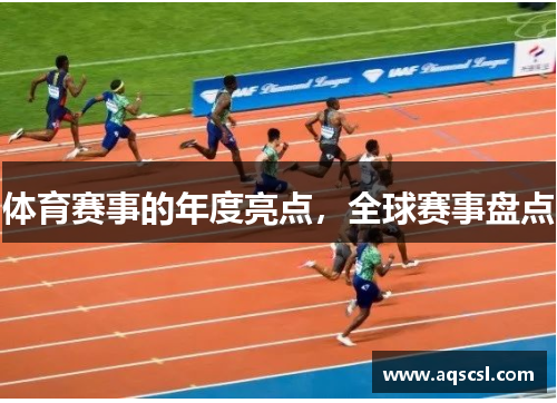 体育赛事的年度亮点，全球赛事盘点
