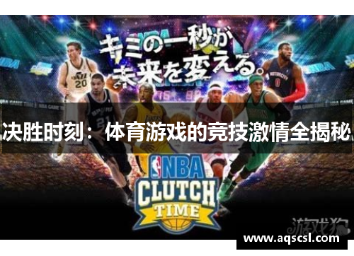 决胜时刻：体育游戏的竞技激情全揭秘