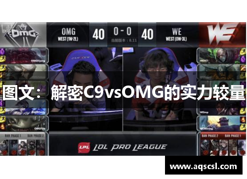 图文：解密C9vsOMG的实力较量