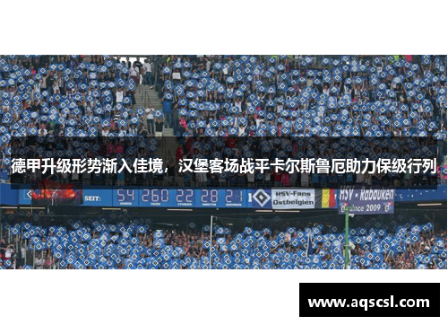 德甲升级形势渐入佳境，汉堡客场战平卡尔斯鲁厄助力保级行列