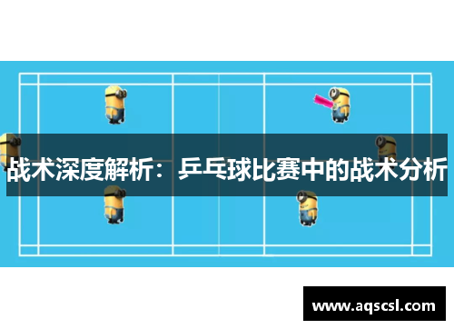 战术深度解析：乒乓球比赛中的战术分析