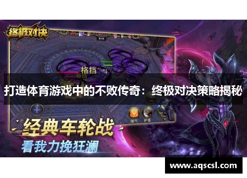打造体育游戏中的不败传奇：终极对决策略揭秘