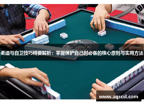 柔道与自卫技巧精要解析：掌握保护自己时必备的核心原则与实用方法