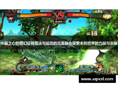 水晶之心的奇幻征程魔法与运动的完美融合探索未知世界的力量与荣耀