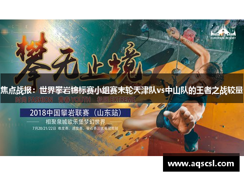 焦点战报：世界攀岩锦标赛小组赛末轮天津队vs中山队的王者之战较量