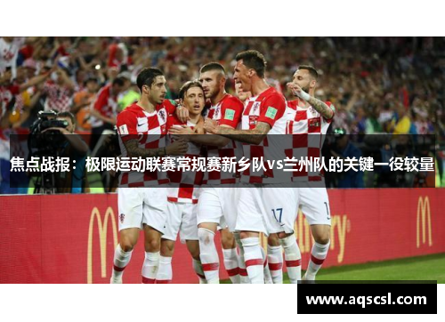 焦点战报：极限运动联赛常规赛新乡队vs兰州队的关键一役较量