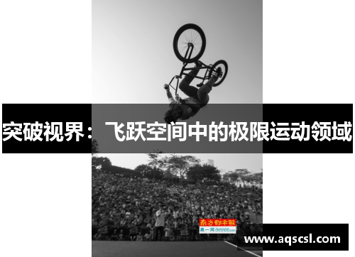 突破视界：飞跃空间中的极限运动领域