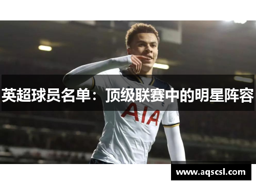 英超球员名单：顶级联赛中的明星阵容