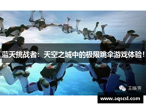 蓝天挑战者：天空之城中的极限跳伞游戏体验！