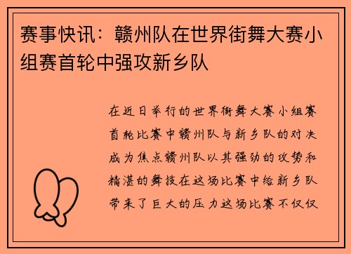 赛事快讯：赣州队在世界街舞大赛小组赛首轮中强攻新乡队