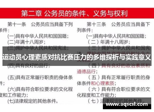 运动员心理素质对抗比赛压力的多维探析与实践意义
