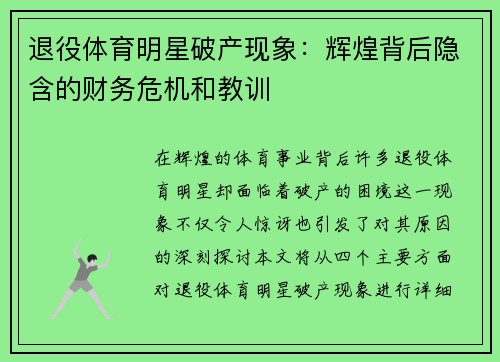 退役体育明星破产现象：辉煌背后隐含的财务危机和教训