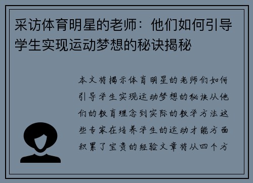 采访体育明星的老师：他们如何引导学生实现运动梦想的秘诀揭秘
