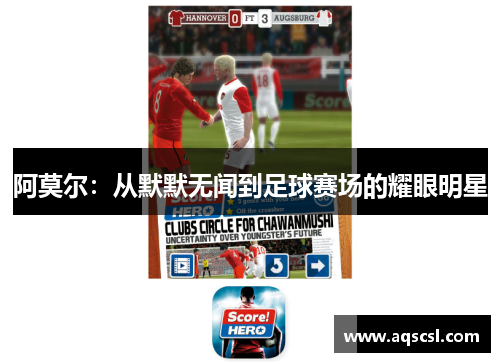 阿莫尔：从默默无闻到足球赛场的耀眼明星