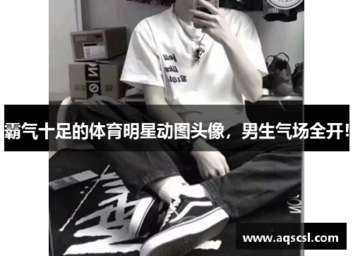 霸气十足的体育明星动图头像，男生气场全开！