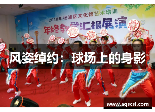风姿绰约：球场上的身影