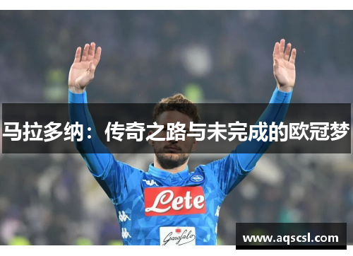马拉多纳：传奇之路与未完成的欧冠梦