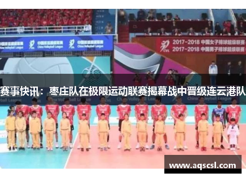 赛事快讯：枣庄队在极限运动联赛揭幕战中晋级连云港队