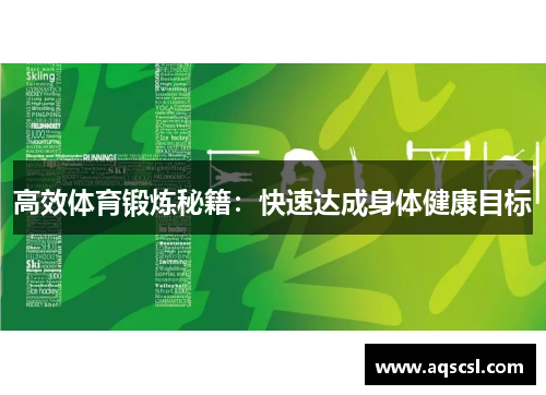 高效体育锻炼秘籍：快速达成身体健康目标