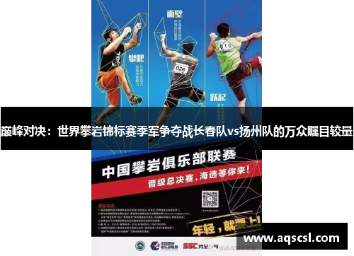 巅峰对决：世界攀岩锦标赛季军争夺战长春队vs扬州队的万众瞩目较量