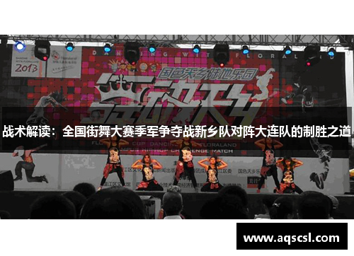 战术解读：全国街舞大赛季军争夺战新乡队对阵大连队的制胜之道
