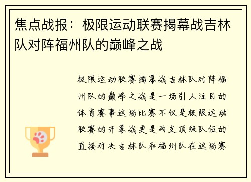 焦点战报：极限运动联赛揭幕战吉林队对阵福州队的巅峰之战