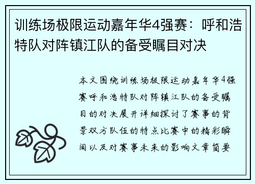 训练场极限运动嘉年华4强赛：呼和浩特队对阵镇江队的备受瞩目对决