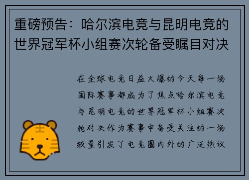 重磅预告：哈尔滨电竞与昆明电竞的世界冠军杯小组赛次轮备受瞩目对决