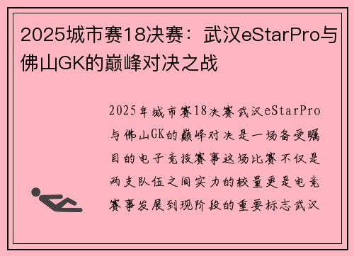2025城市赛18决赛：武汉eStarPro与佛山GK的巅峰对决之战