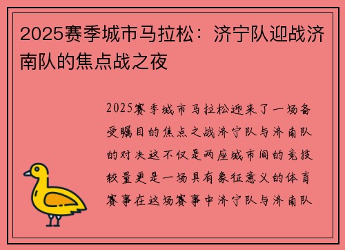 2025赛季城市马拉松：济宁队迎战济南队的焦点战之夜