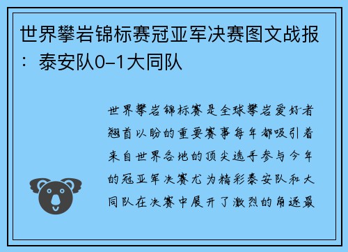 世界攀岩锦标赛冠亚军决赛图文战报：泰安队0-1大同队