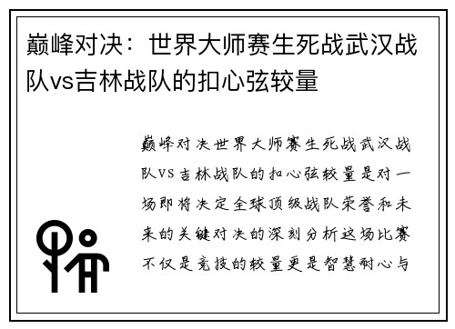 巅峰对决：世界大师赛生死战武汉战队vs吉林战队的扣心弦较量
