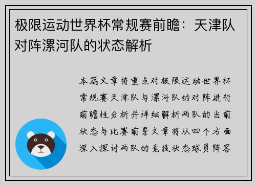 极限运动世界杯常规赛前瞻：天津队对阵漯河队的状态解析