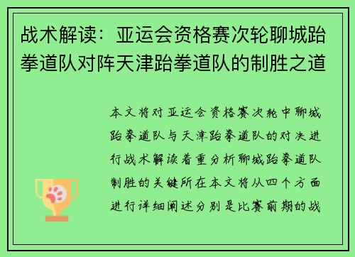 战术解读：亚运会资格赛次轮聊城跆拳道队对阵天津跆拳道队的制胜之道