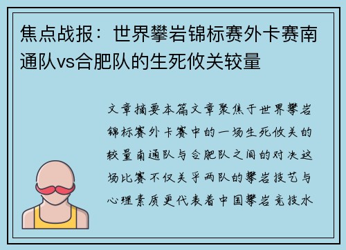 焦点战报：世界攀岩锦标赛外卡赛南通队vs合肥队的生死攸关较量
