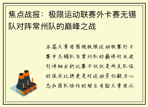 焦点战报：极限运动联赛外卡赛无锡队对阵常州队的巅峰之战