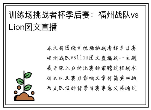 训练场挑战者杯季后赛：福州战队vsLion图文直播