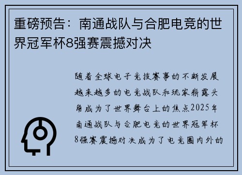 重磅预告：南通战队与合肥电竞的世界冠军杯8强赛震撼对决