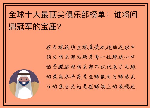全球十大最顶尖俱乐部榜单：谁将问鼎冠军的宝座？