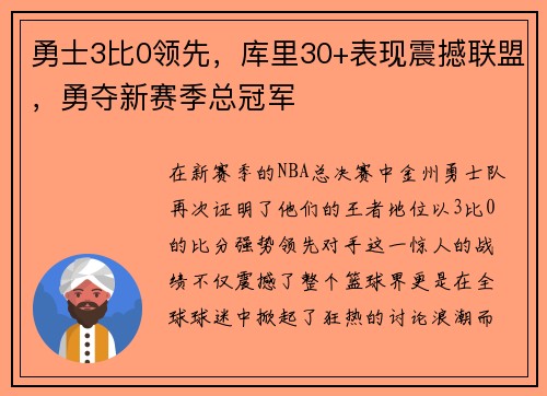 勇士3比0领先，库里30+表现震撼联盟，勇夺新赛季总冠军